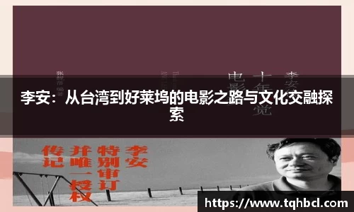 李安：从台湾到好莱坞的电影之路与文化交融探索