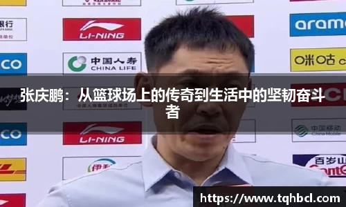 张庆鹏：从篮球场上的传奇到生活中的坚韧奋斗者