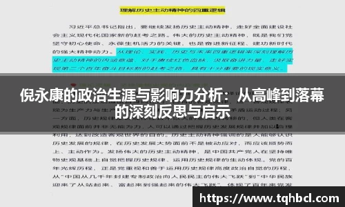 倪永康的政治生涯与影响力分析：从高峰到落幕的深刻反思与启示