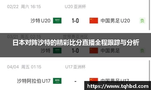 日本对阵沙特的精彩比分直播全程跟踪与分析