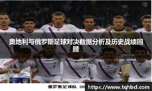 奥地利与俄罗斯足球对决数据分析及历史战绩回顾