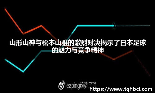 山形山神与松本山雅的激烈对决揭示了日本足球的魅力与竞争精神