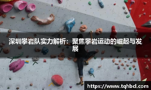 深圳攀岩队实力解析：聚焦攀岩运动的崛起与发展
