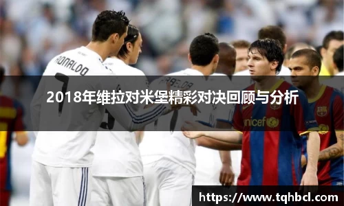 2018年维拉对米堡精彩对决回顾与分析