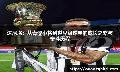 达尼洛：从青涩小将到世界级球星的成长之路与奋斗历程