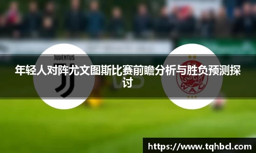 年轻人对阵尤文图斯比赛前瞻分析与胜负预测探讨
