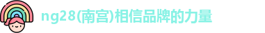 ng28南宫